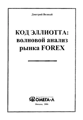Код Эллиотта: волновой анализ рынка Forex