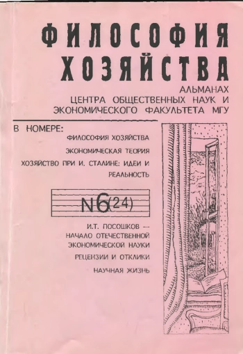 Философия хозяйства №6 за 2002 год