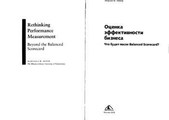 Оценка эффективности бизнеса. Что будет после Balanced Scorecard?