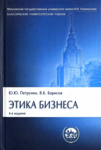 Этика бизнеса