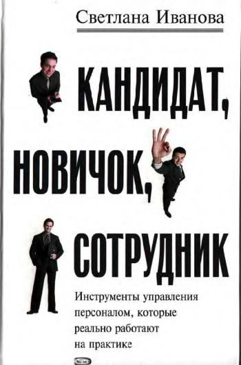 Кандидат, новичок, сотрудник