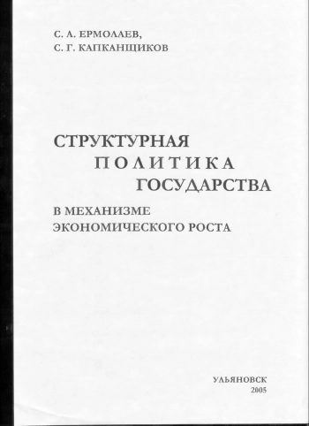 Структурная политика государства в механизме экономического роста