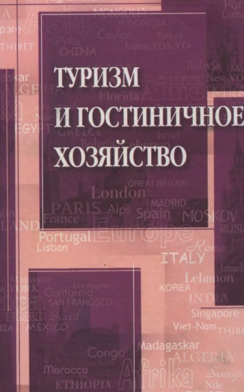 Туризм и гостиничное хозяйство