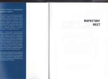 Маркетинг мест