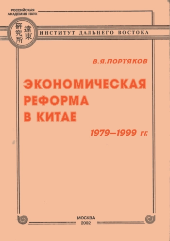 Экономическая реформа в Китае (1979-1999 гг.)