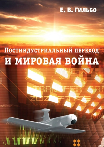 Постиндустриальный период и мировая война