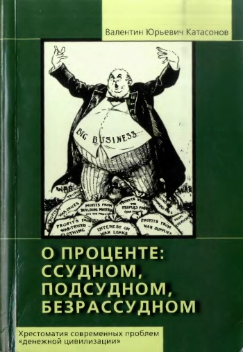 О проценте ссудном, подсудном, безрассудном. Хрестоматия современных проблем «денежной цивилизации». Книга 1