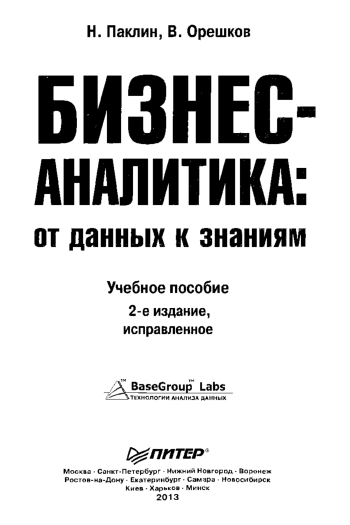 Бизнес-аналитика: от данных к знаниям