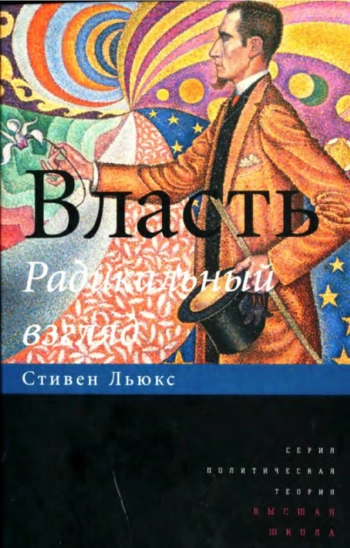 Власть. Радикальный взгляд