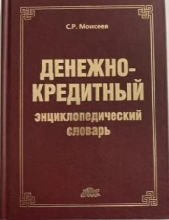 Денежно-кредитный экономический словарь