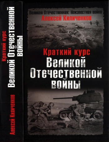Краткий курс Великой Отечественной войны. (Великая Отечественная: Неизвестная война)