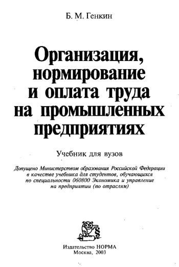 Организация, нормирование и оплата труда на промышленных предприятиях