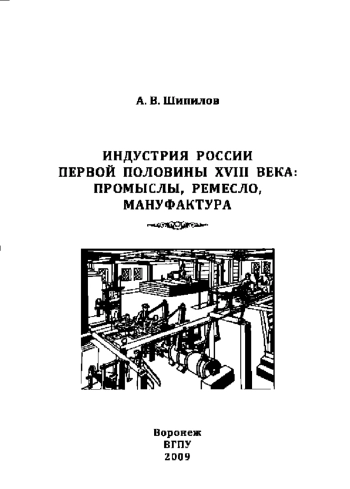 Индустрия России первой половины XVIII века: промыслы, ремесло, мануфактура