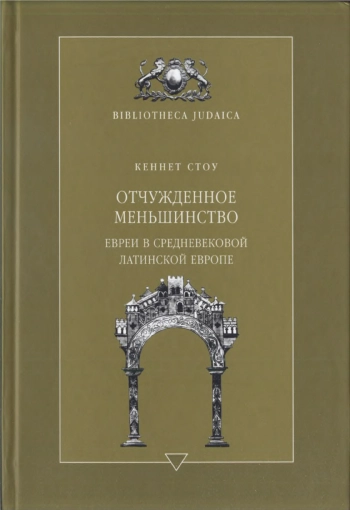 Отчужденное меньшинство. Евреи в средневековой латинской Европе