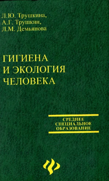 Гигиена и экология человека