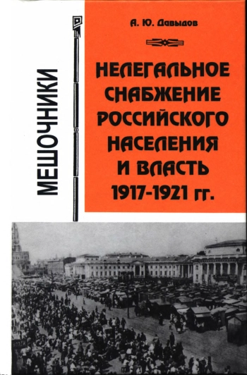 Нелегальное снабжение российского населения и власть. 1917—1921 гг. Мешочники