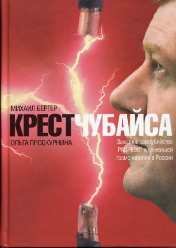 Крест Чубайса. Заказное убийство РАО УЭС, крупнейшей госмонополии в России