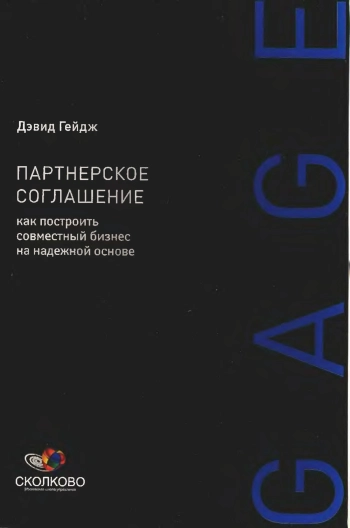 Партнерское соглашение. Как построить совместный бизнес на надежной основе