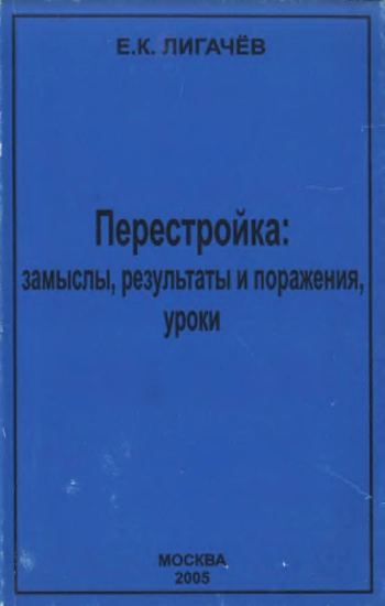 Перестройка: замыслы, результаты и поражения, уроки