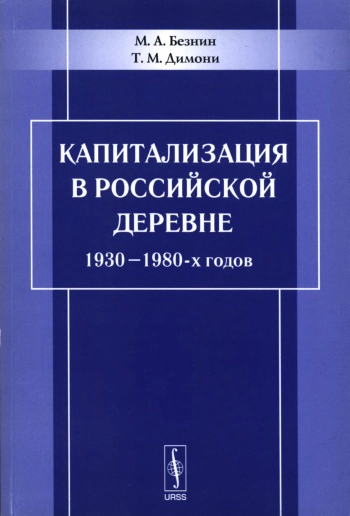 Капитализация в российской деревне 1930-1980-х годов