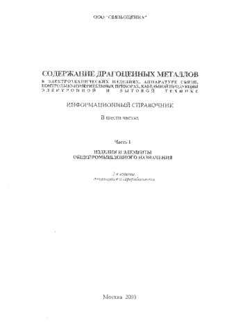 Содержание драгоценных металлов в электротехнических изделиях, аппаратуре связи, контрольно-измерительных приборах, кабельной продукции, электронной и бытовой технике. Часть 1. Изделия и элементы общепромышленного назначения