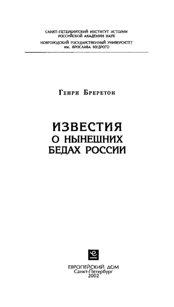 Известия о нынешних бедах России, происходивших в результате последней войны