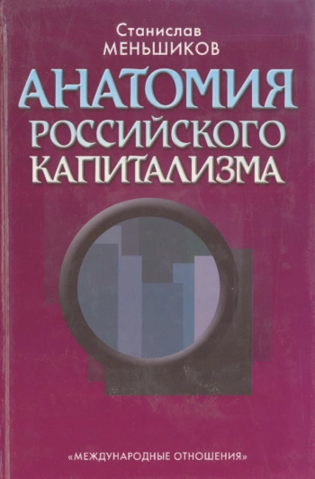 Анатомия российского капитализма
