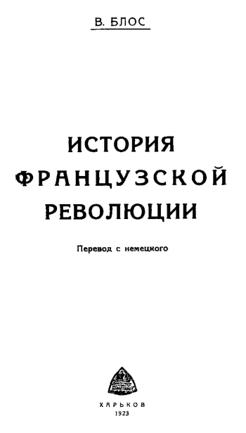 История Французской революции