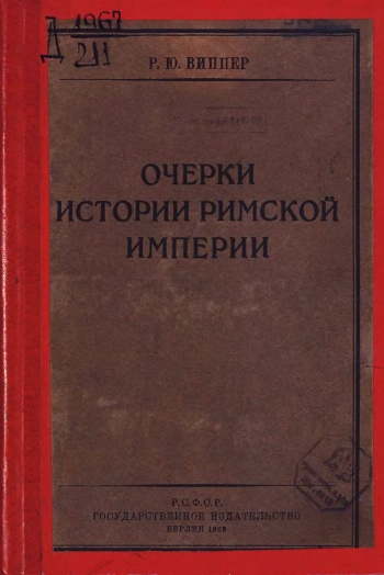 Очерки истории Римской Империи