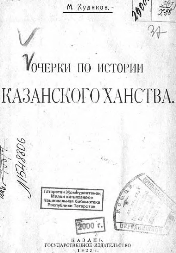 Очерки по истории Казанского ханства