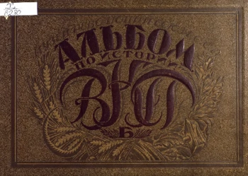 Альбом по истории ВКП(б)