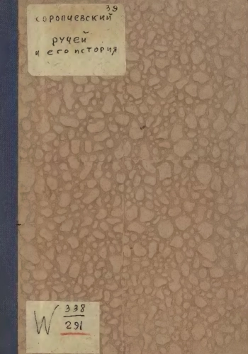 Ручей и его история (По Элизе Реклю)