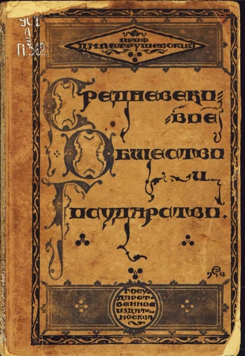 Очерки из истории средневекового общества и государства