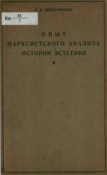 Опыт марксистского анализа истории эстетики