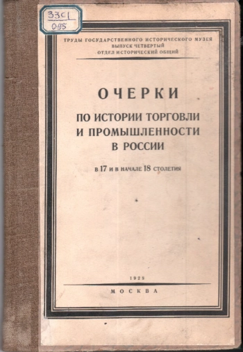 Очерки по истории торговли и промышленности в России