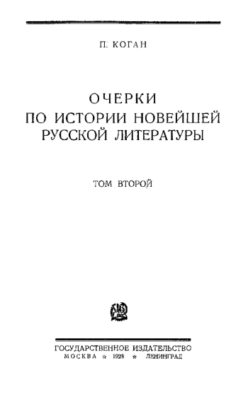 Очерки по истории новейшей русской литературы. Том 2