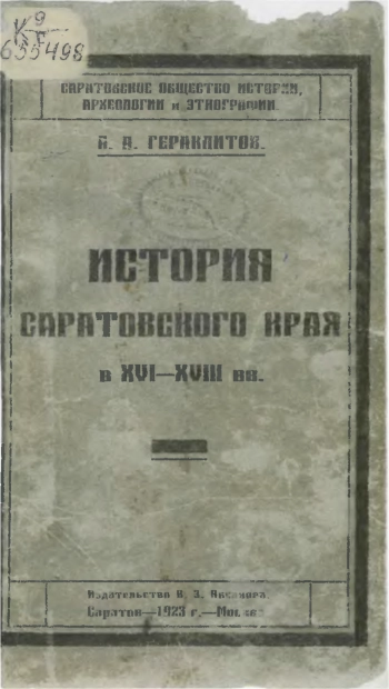 История Саратовского края в XVI-XVIII вв