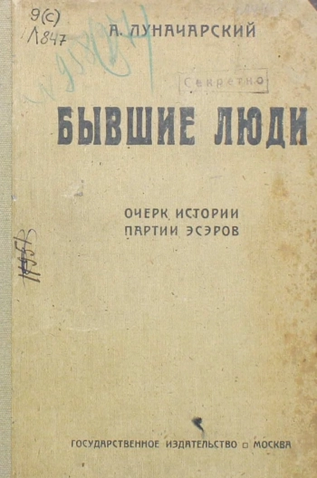 Бывшие люди: очерк истории партии эс-эров