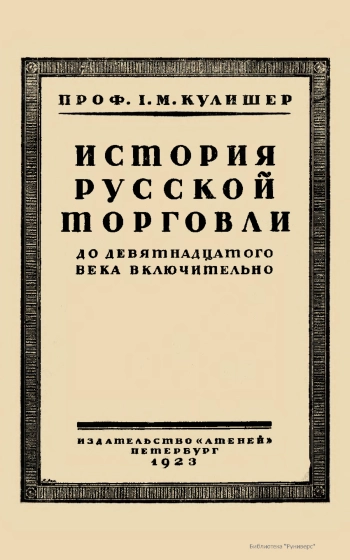 Очерк истории русской торговли. До девятнадцатого века включительно