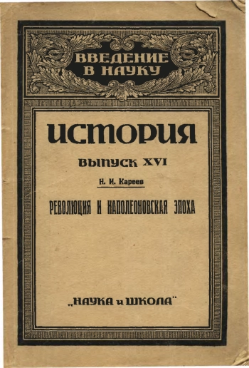 История. Выпуск 16. Западная Европа в Новое время