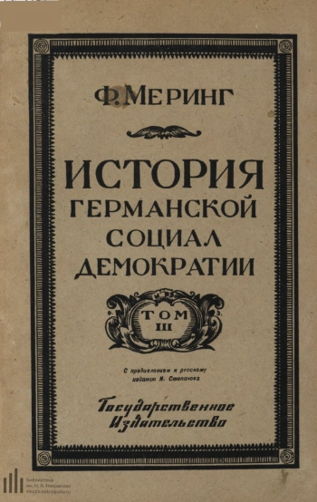 История германской социал-демократии. Том 3. До франко-прусской войны