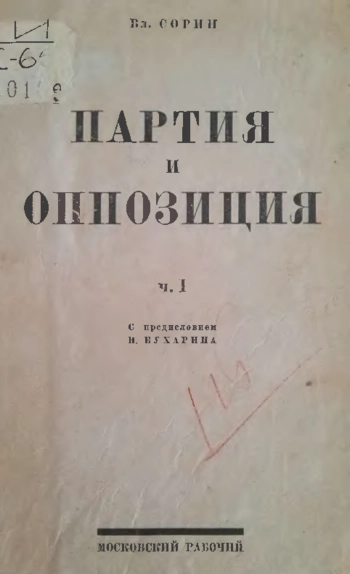 Из истории оппозиционных течений. Фракция левых коммунистов