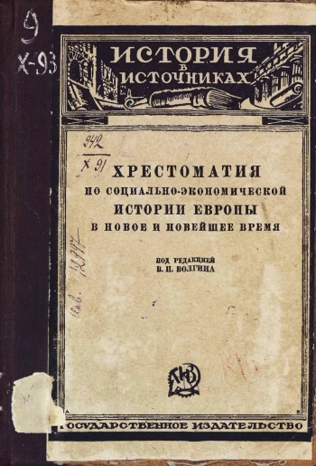 Хрестоматия по социально-экономической истории Европы в новое и новейшее время