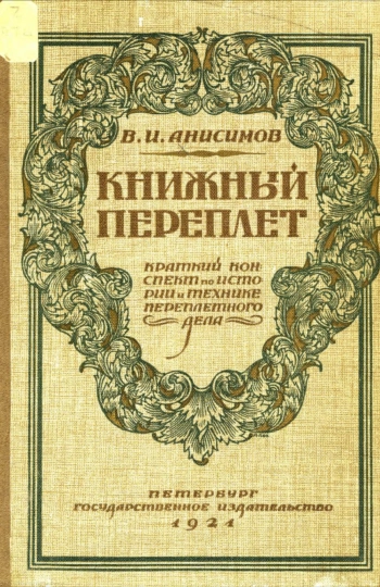 Книжный переплёт