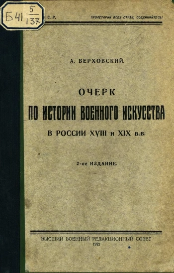 Очерк по истории военного искусства в России в XVIII и XIX веках