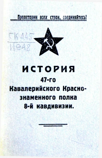 История 47-го Кавалерийского Краснознаменного полка 8-й кавдивизии