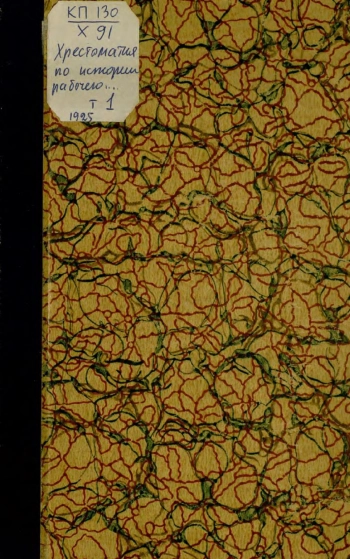 Хрестоматия по истории рабочего класса и профессионального движения в России. Т.1