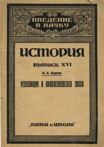 История. Выпуск XVI. Западная Европа в Новое время (Революция и наполеоновская эпоха)