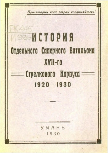 История Отдельного Саперного Батальона XVII-го Стрелкового Корпуса. 1920-1930