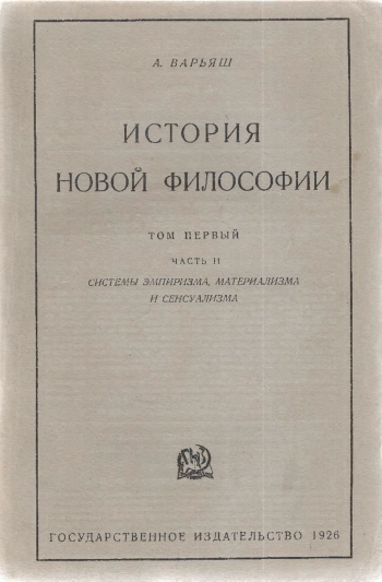 История новой философии. Том 1. Часть 2. Системы эмпиризма, материализма и сенсуализма